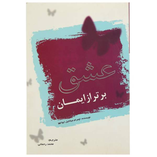 کتاب عشق برتر از ایمان اثر اومرام میخائیل آیوانهو