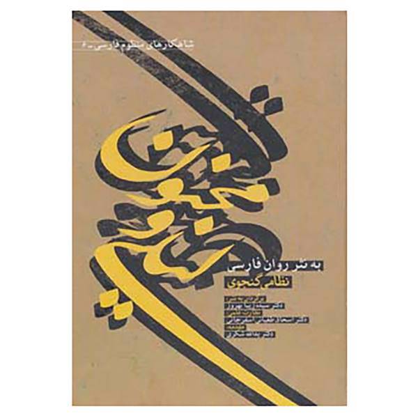 کتاب شاهکارهای منظوم فارسی 6 اثر نظامی گنجوی