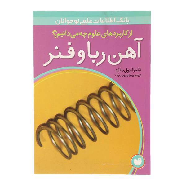 کتاب از کاربردهای علوم چه می دانیم آهن ربا و فنر اثر کرول بلارد