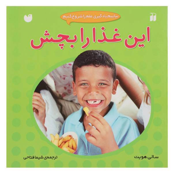 کتاب بیاییم یادگیری علم را شروع کنیم این غذا را بچش اثر سالی هویت
