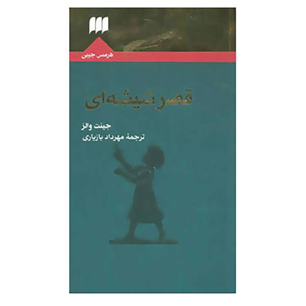 کتاب قصر شیشه ای اثر جینت والز