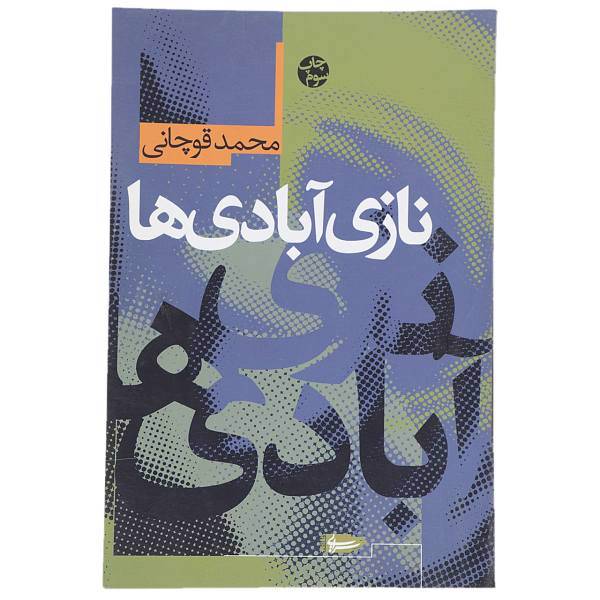 کتاب نازی آبادی ها اثر محمد قوچانی