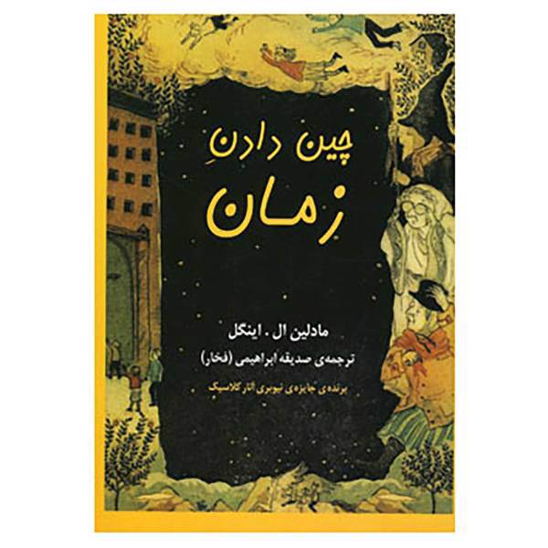 کتاب چین دادن زمان اثر مادلین ال.اینگل