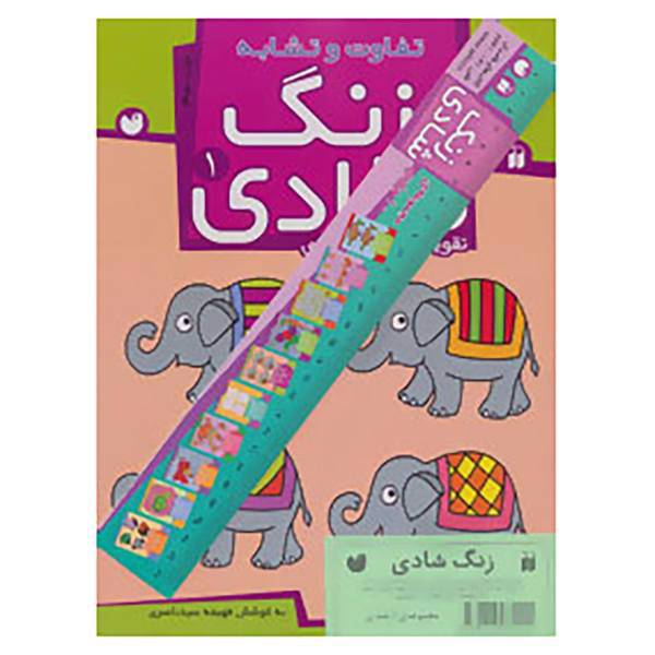 کتاب مجموعه زنگ شادی اثر فهیمه سید ناصری