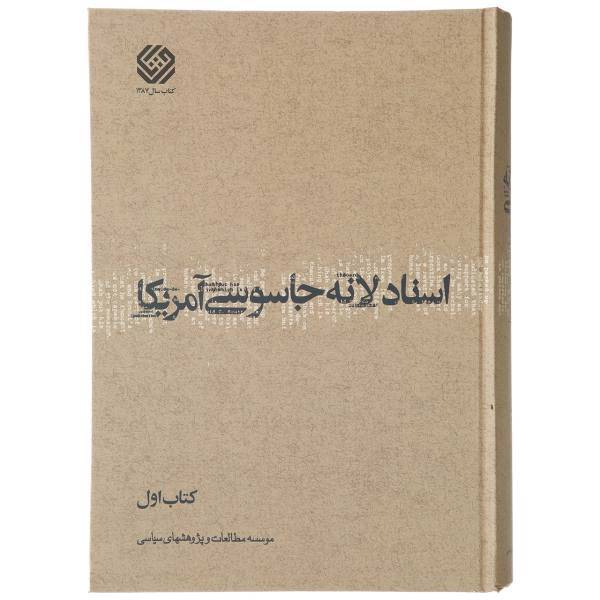 کتاب اسناد لانه جاسوسی آمریکا اثر موسسه مطالعات و پژوهش های سیاسی - 11 جلدی