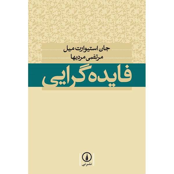 کتاب فایده گرایی اثر جان استیوارت میل، Utilitarianism