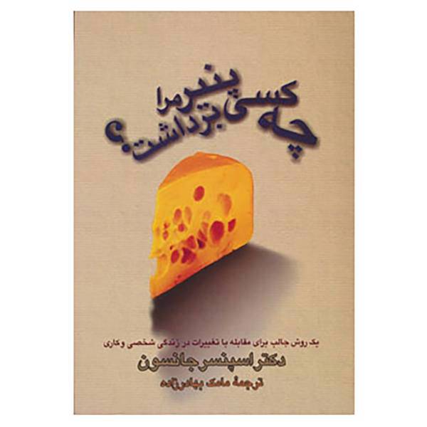 کتاب چه کسی پنیر مرا برداشت؟ اثر اسپنسر جانسون