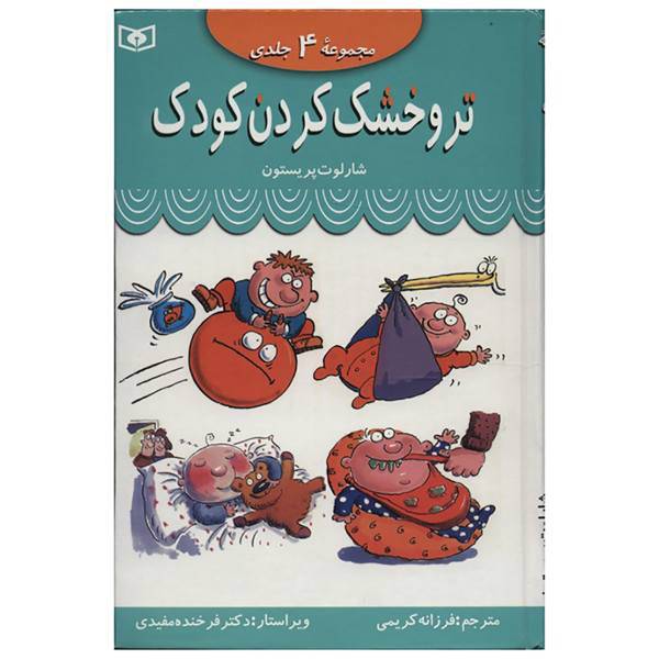 کتاب مجموعه تر و خشک کردن کودک اثر شارلوت پریستون، /