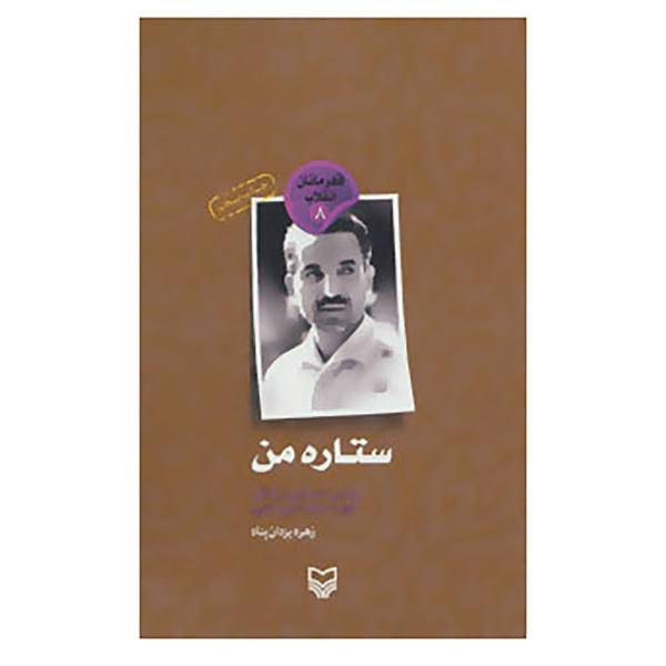 کتاب قهرمانان انقلاب 8 اثر زهره یزدان پناه