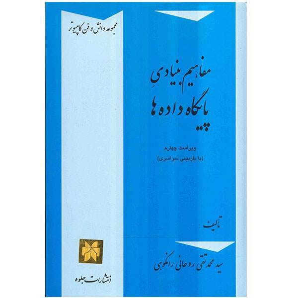 کتاب مفاهیم بنیادی پایگاه داده ها اثر محمد تقی روحانی رانکوهی، Fundamental Concepts of Data Base