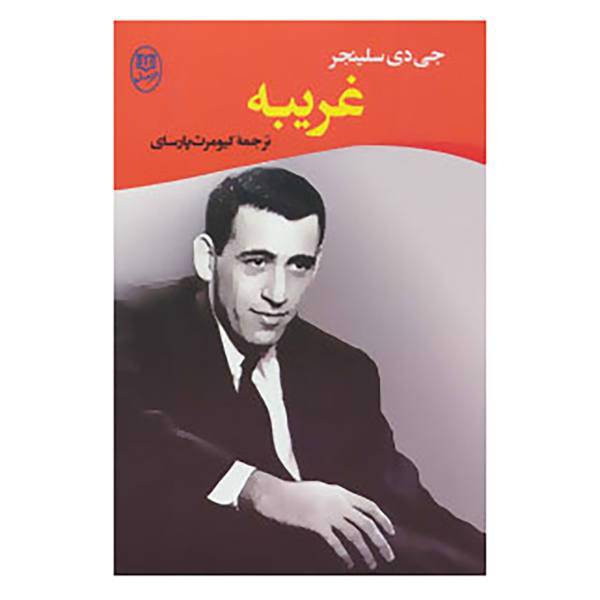 کتاب ادبیات جهان14 اثر جی.دی.سلینجر