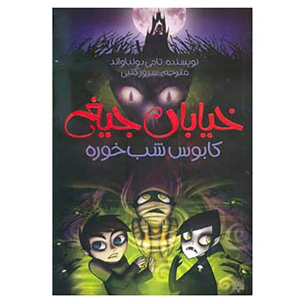کتاب خیابان جیغ 9 اثر تامی دونباواند