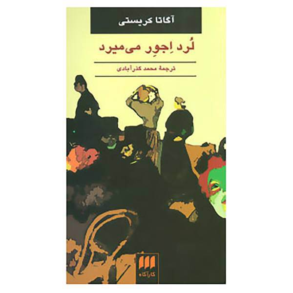 کتاب لرد اجور می میرد اثر آگاتا کریستی