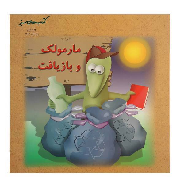 کتاب مارمولک ‌و ‌بازیافت اثر لیندا شوارتز