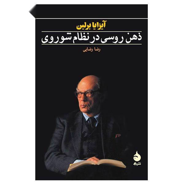 کتاب ذهن روسی در نظام شوروی اثر آیزایا برلین، Soviet Mind: Russian Culture Under Communism