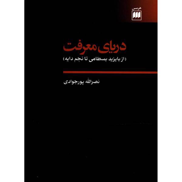 کتاب دریای معرفت اثر نصرالله پورجوادی