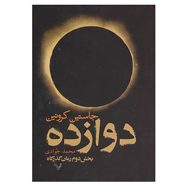 کتاب دوازده اثر جاستین کرونین