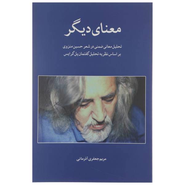 کتاب معنای دیگر تحلیل‌ معانی ضمنی در‌ شعر‌ منزوی اثر مریم جعفری آذرمانی