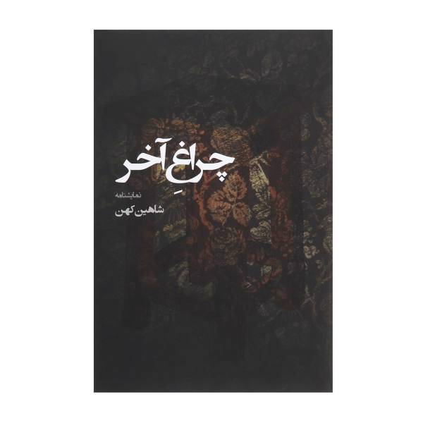 کتاب چراغ آخر اثر شاهین کهن