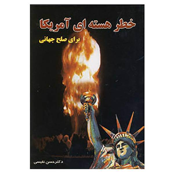 کتاب خطر هسته ای آمریکا اثر حسن نفیسی
