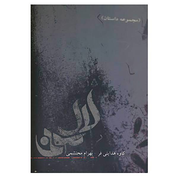 کتاب لال مونی اثر کاوه هدایتی فر،بهرام محتشمی