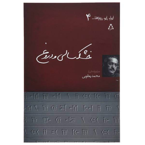 کتاب ایران این روزها 4 خشکسالی و دروغ اثر محمد یعقوبی