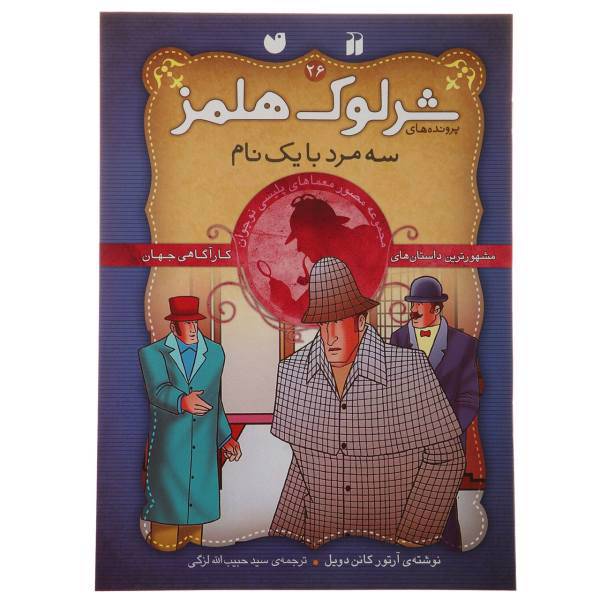 کتاب پرونده های شرلوک هولمز 26 سه مرد با یک نام اثر آرتور کانن دویل