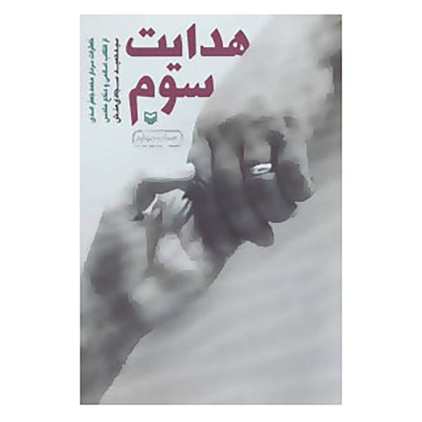 کتاب هدایت سوم اثر سیدحمید سجادی منش