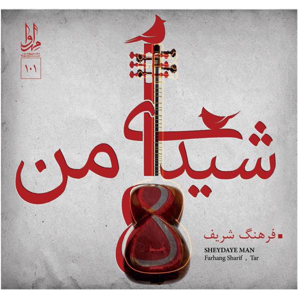 آلبوم موسیقی شیدای من اثر فرهنگ شریف، Sheydaye Man Music Album by Farhang Sharif