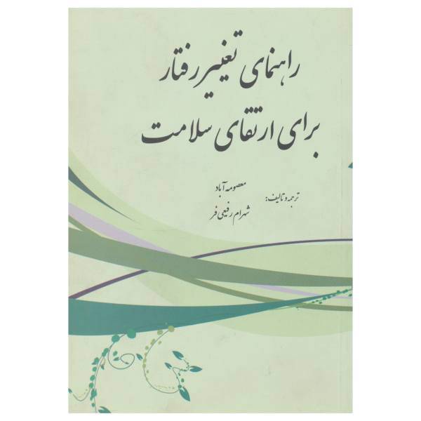کتاب راهنمای تغییر رفتار برای ارتقای سلامت اثر معصومه آباد،شهرام رفیعی
