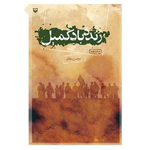 کتاب زنده باد کمیل اثر محسن مطلق
