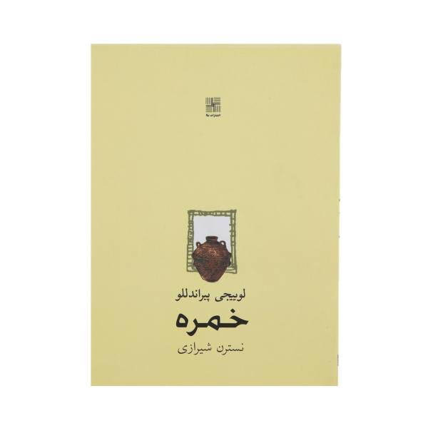 کتاب خمره اثر لوییجی پیراندللو