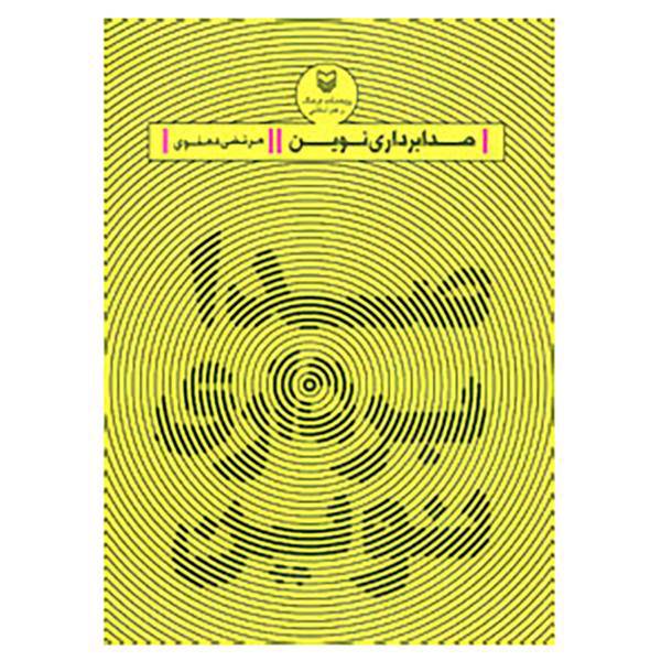 کتاب صدابرداری نوین اثر مرتضی دهنوی