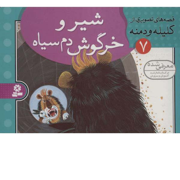 کتاب قصه های تصویری از کلیله و دمنه 7 اثر مژگان شیخی