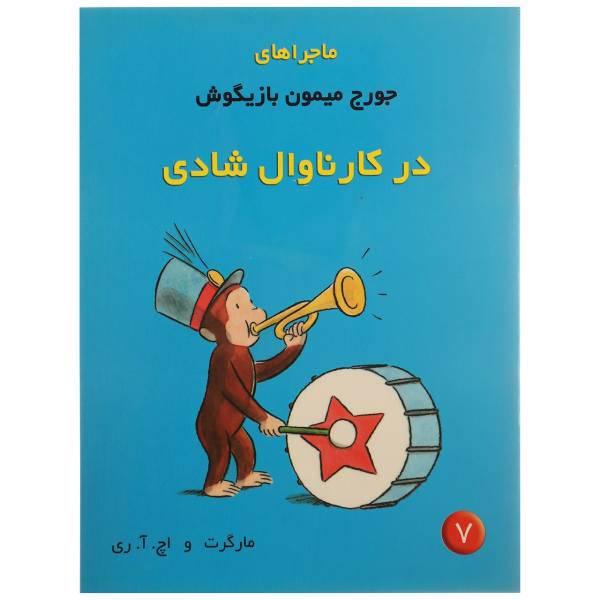 کتاب ماجراهای جورج میمون 7 کارناوال‌ شادی اثر مارگرت