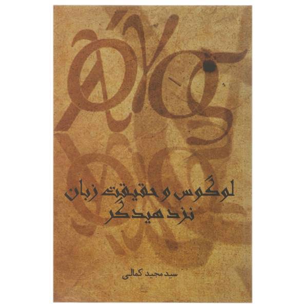 کتاب لوگوس و حقیقت زبان نزد هیدگر اثر سید مجید کمالی