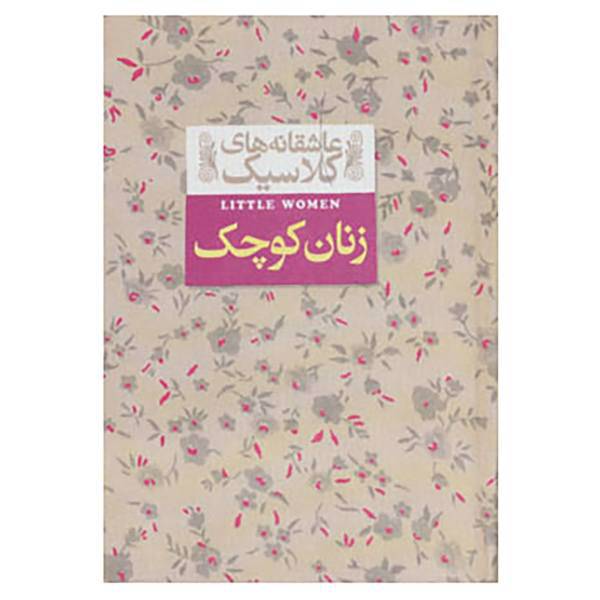 کتاب عاشقانه های کلاسیک 4 اثر لوییزا می آلکوت
