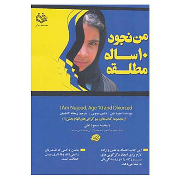 کتاب بیوگرافی های الهام بخش 1 اثر نجود علی،دلفین مینویی