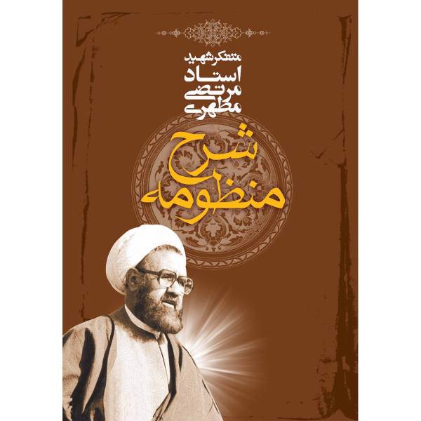 کتاب شرح منظومه اثر مرتضی مطهری