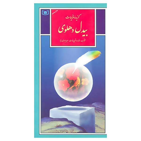 کتاب گزینه ادب پارسی34 اثر بیدل دهلوی