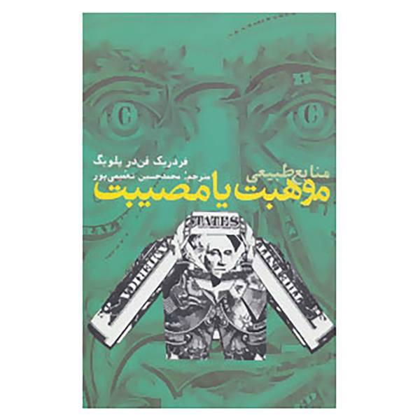 کتاب منابع طبیعی،موهبت یا مصیبت اثر فردریک فن در پلویگ