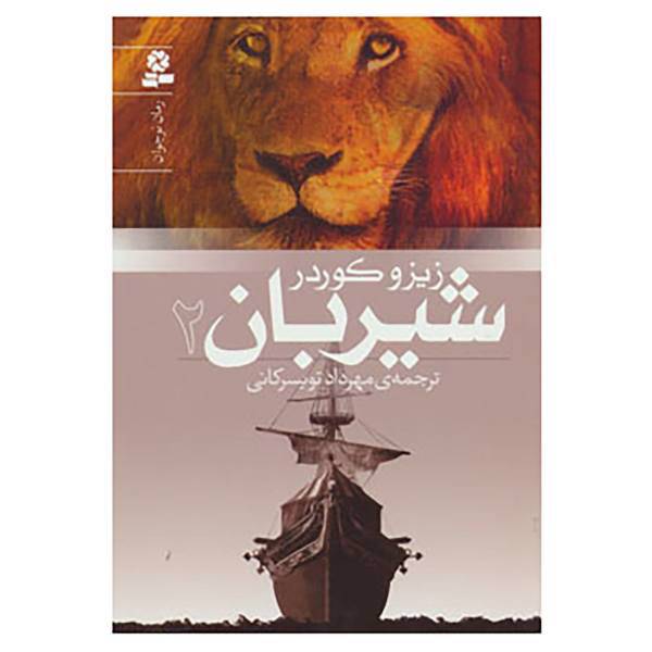 کتاب رمان نوجوان151 اثر زیزو کوردر