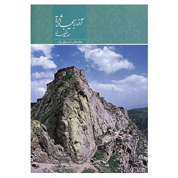 کتاب آذربایجان شرقی جلوه گاه تمدن اثر عبدالرضا قریشی زاده