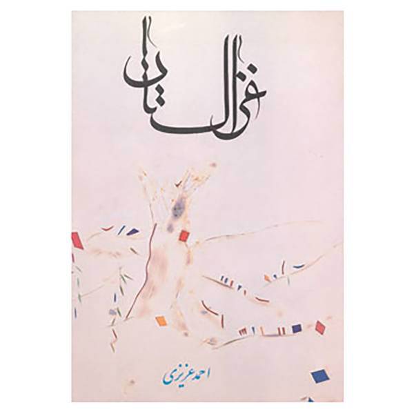 کتاب غزالستان اثر احمد عزیزی