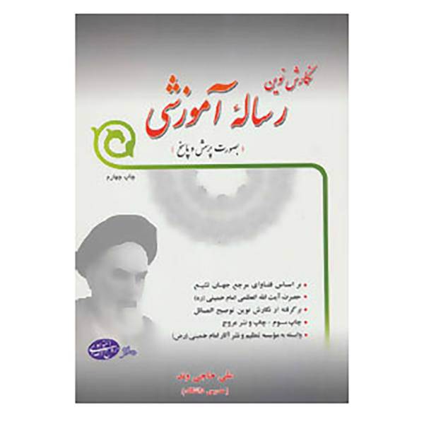 کتاب نگارش نوین رساله آموزشی اثر روح الله خمینی