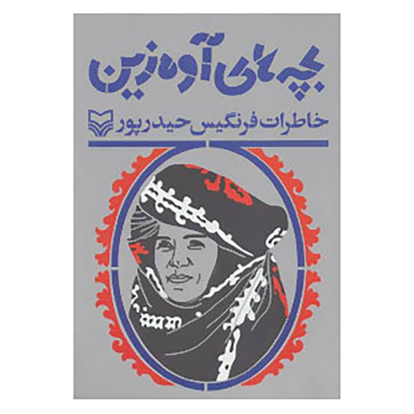 کتاب بچه های آوه زین اثر فرنگیس حیدرپور