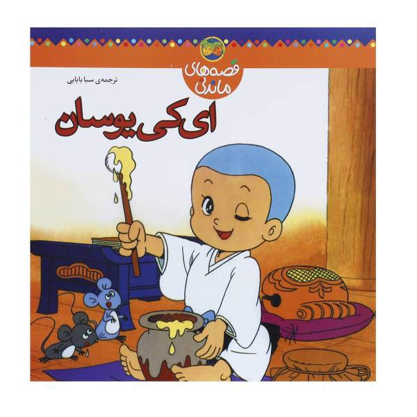 کتاب ای‌ کی‌ یوسان