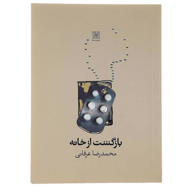 کتاب بازگشت از خانه اثر محمدرضا عرفانی