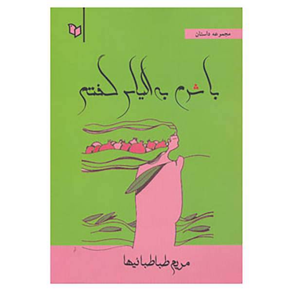 کتاب با شرم به الیاس گفتم اثر مریم طباطبائیها