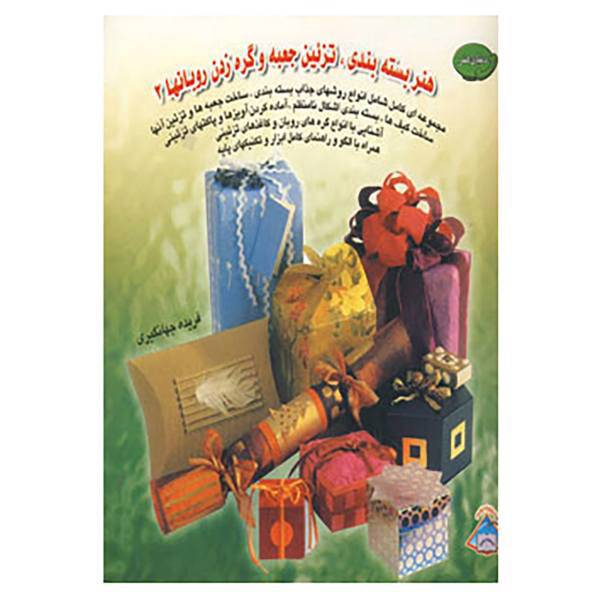 کتاب دنیای هنر بسته بندی،تزئین جعبه و گره زدن روبانها 2 اثر کارولین برکت